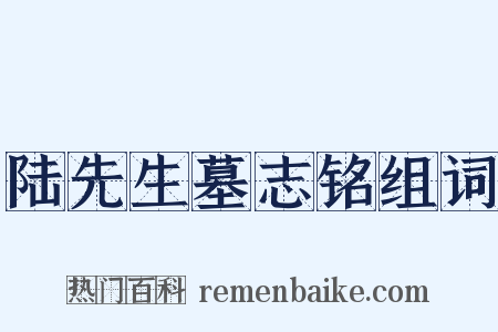 陆先生墓志铭组词是什么意思的图片